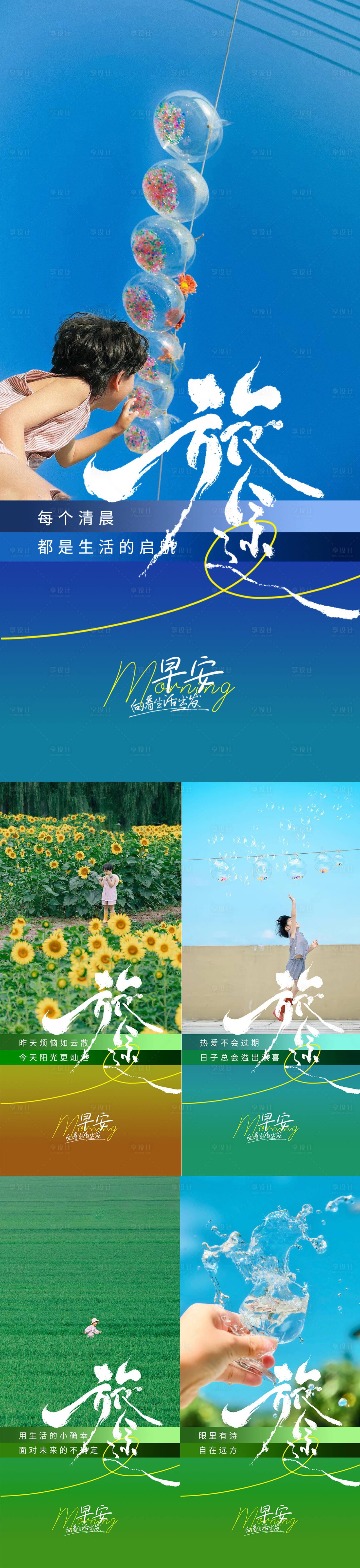 源文件下载【享设计】搜索编号：29050032033697284【文旅早安日签夏天海报】