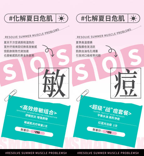 源文件下载【化解夏日危肌 】编号：57700031857432284