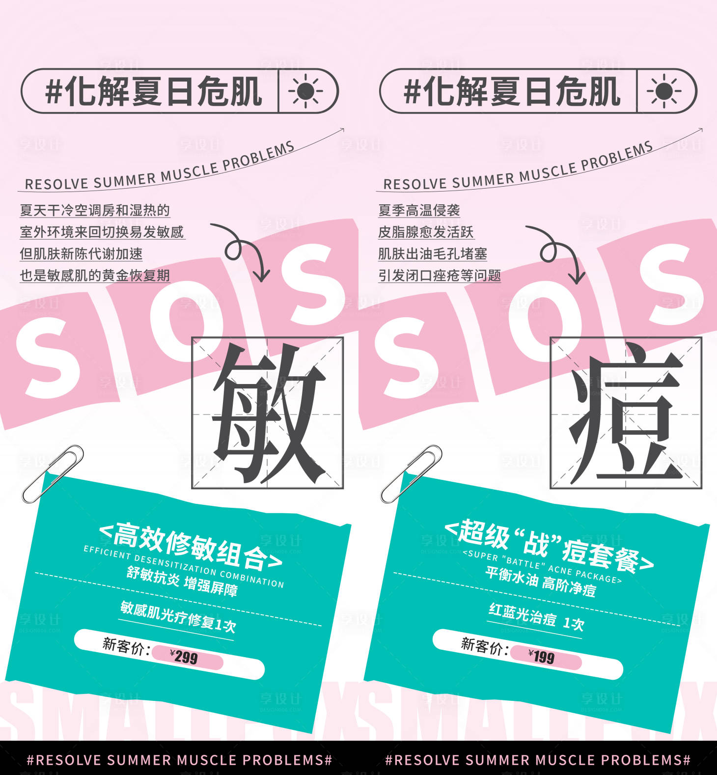 源文件下載【享設計】搜索編號：57700031857432284【化解夏日危肌 】
