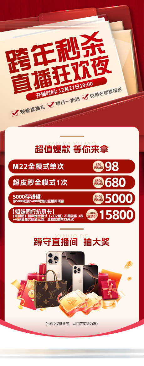 源文件下载【医美跨年直播狂欢夜海报】编号：97440032044701799