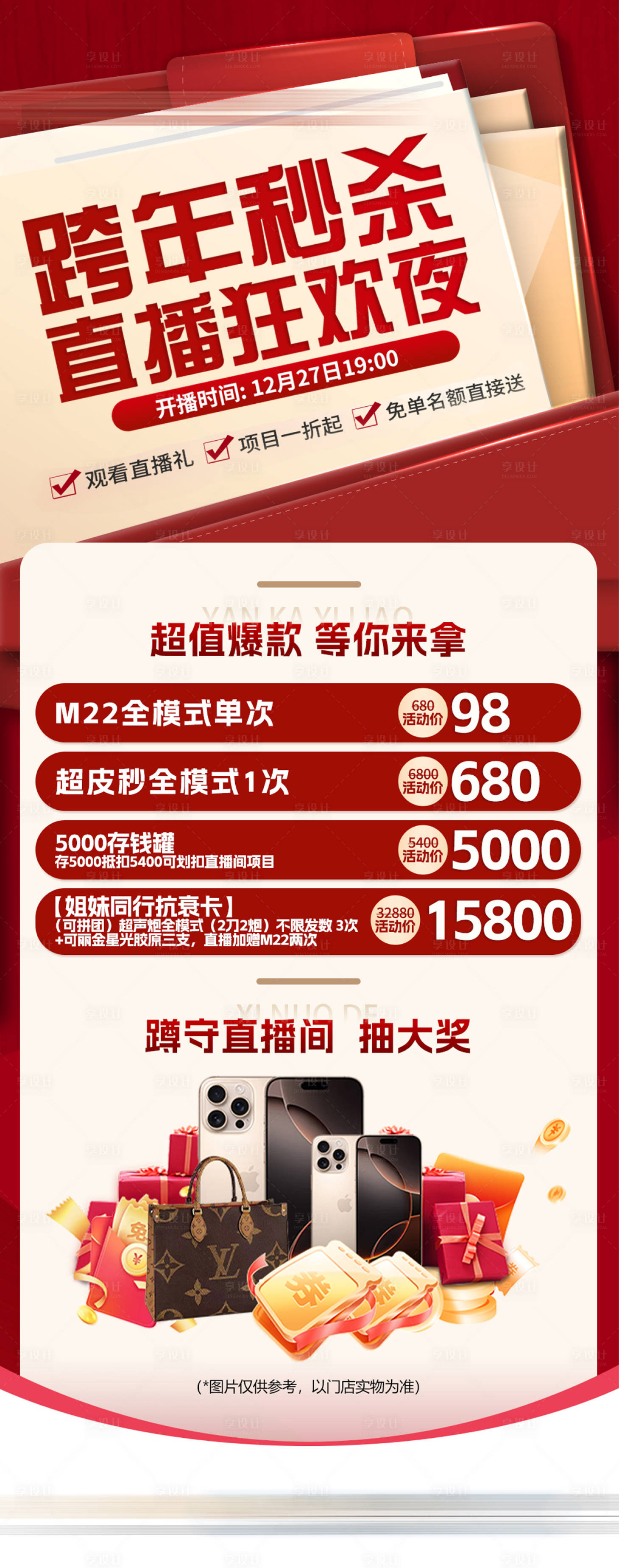源文件下載【享設計】搜索編號：97440032044701799【醫美跨年直播狂歡夜海報】