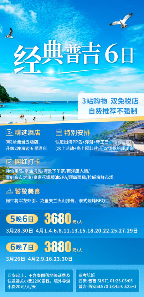 源文件下载【泰国普吉岛旅游海报】编号：59240031793002726