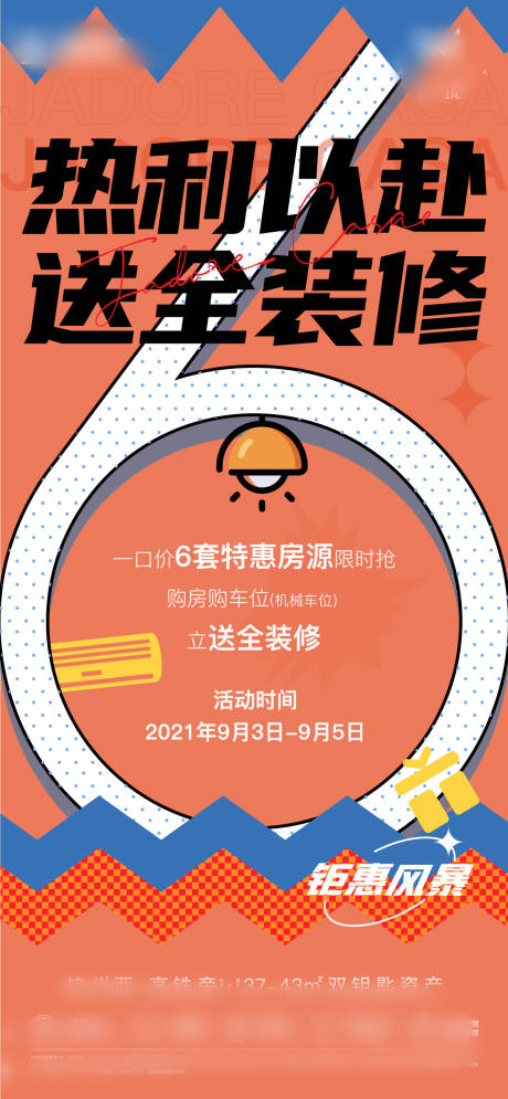 源文件下載【享設計】搜索編號：26030031767023619【地產特惠房活動海報】