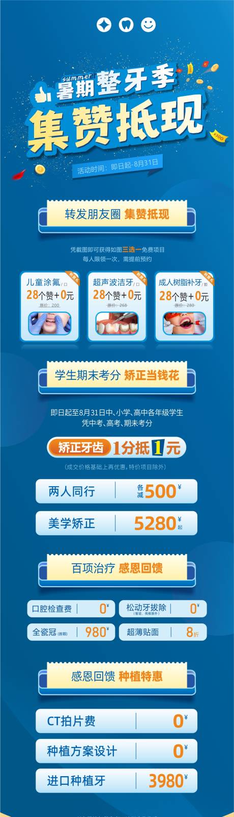 源文件下载【口腔暑假看牙集赞促销优惠海报】编号：37360031858684951