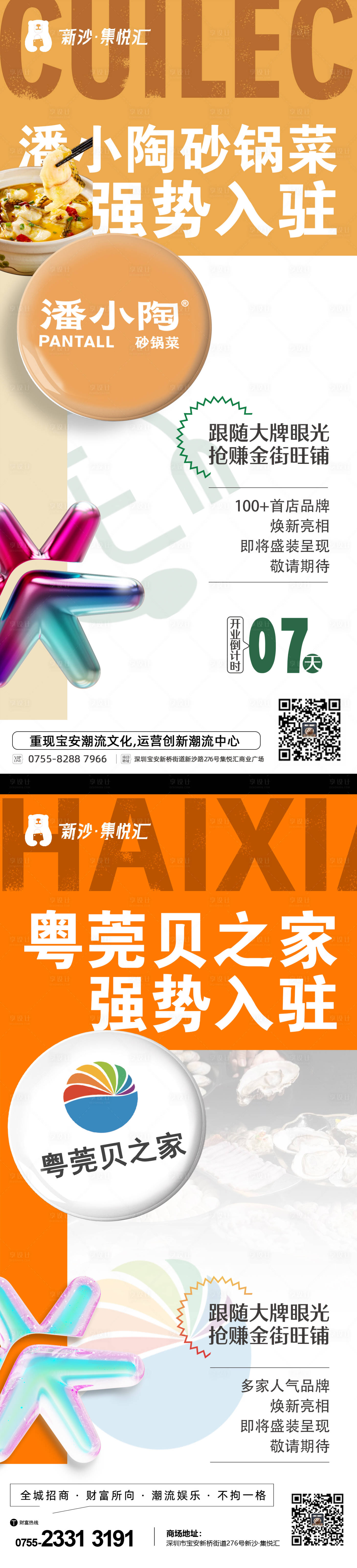 源文件下载【享设计】搜索编号：50810031950808452【购物中心商场商户入驻海报】