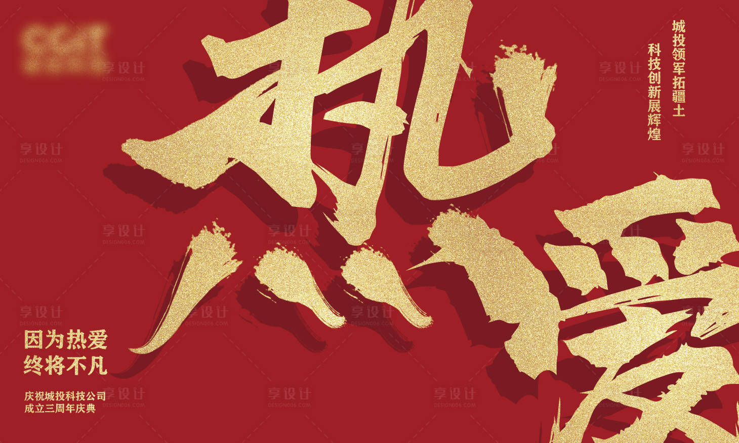 源文件下载【享设计】搜索编号：11930031710777908【热爱年会背景板】