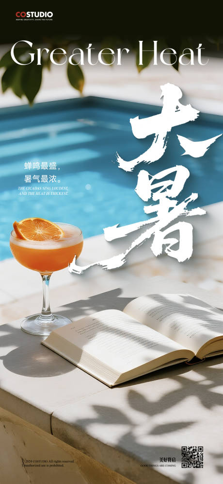 源文件下载【享设计】搜索编号：45180031970447628【大暑海报】