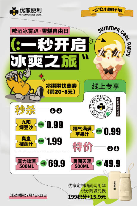 源文件下载【便利店促销海报】编号：73900032141077112