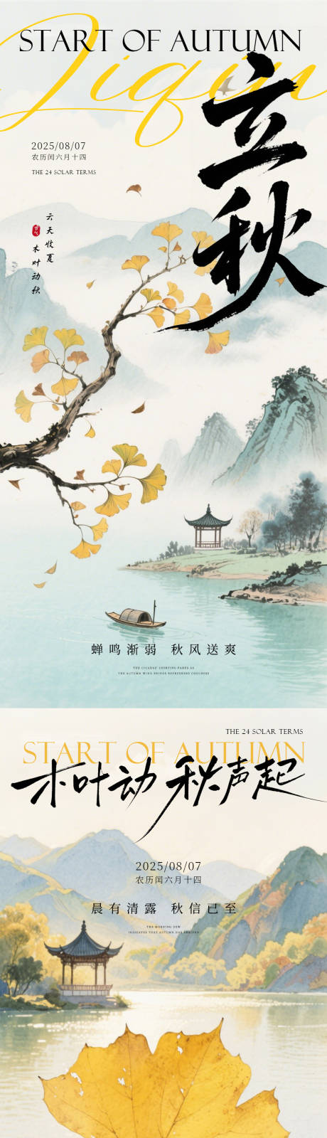 源文件下載【享設計】搜索編號：54560032104795847【立秋海報】