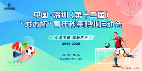 源文件下载【职业足球运动会主画面kv】编号：20890031726096736
