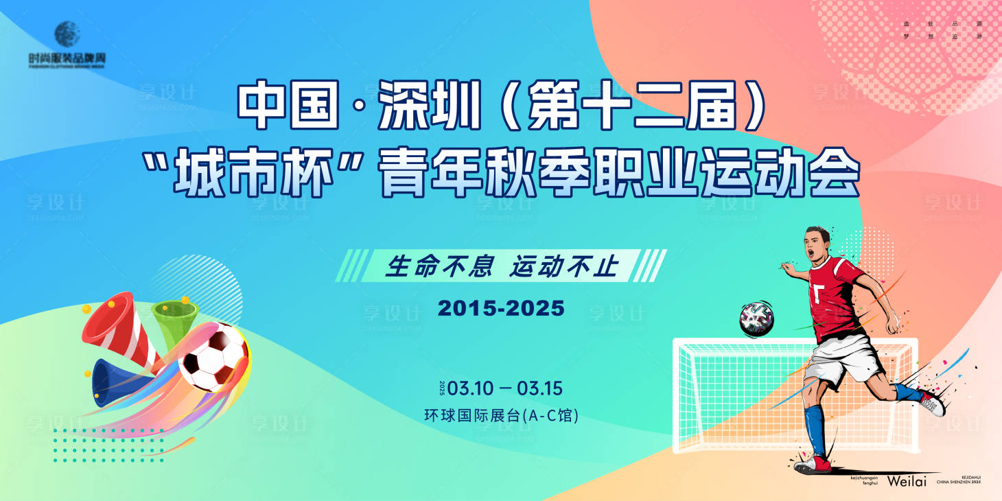 源文件下载【享设计】搜索编号：20890031726096736【职业足球运动会主画面kv】