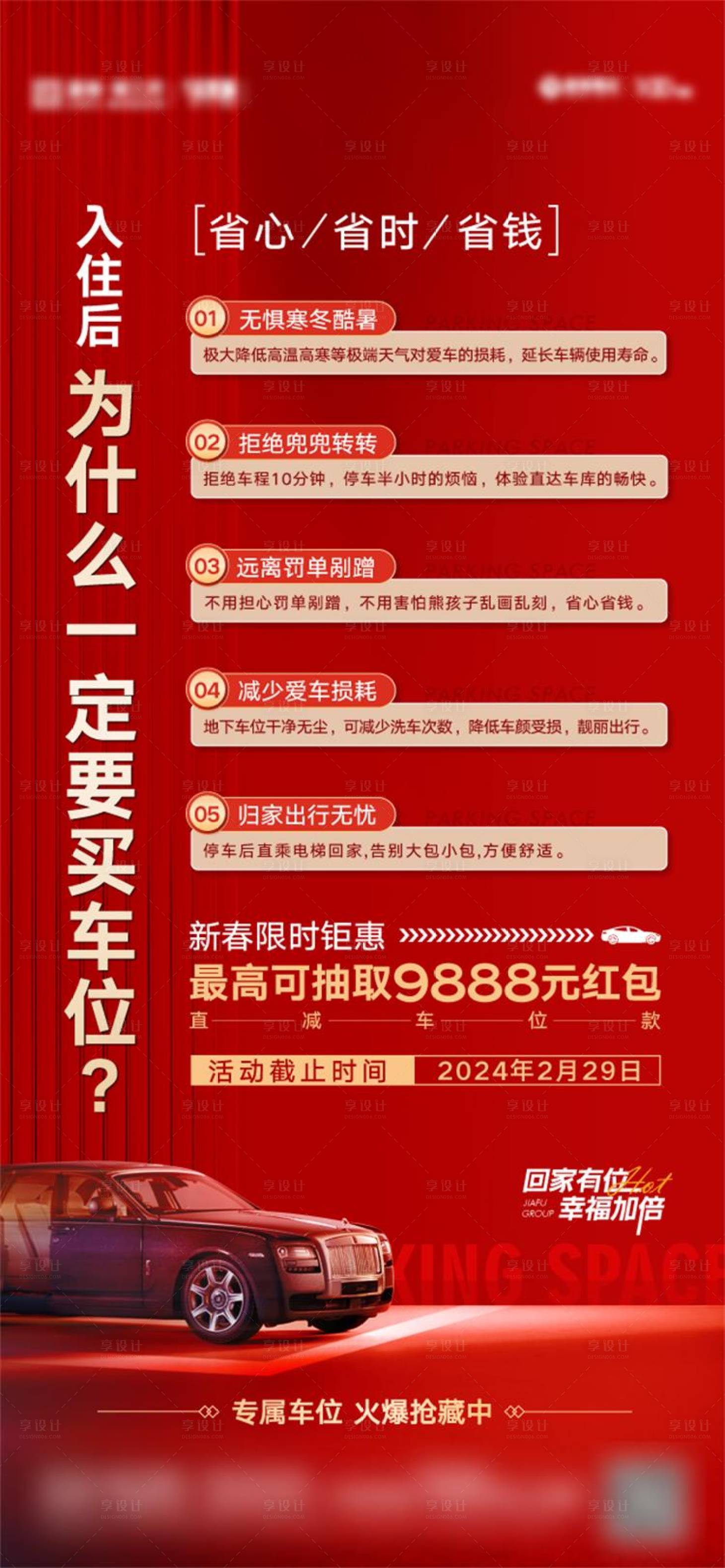源文件下载【享设计】搜索编号：46760031821793644【地产车位海报】