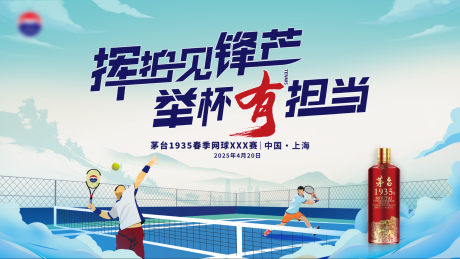 茅台1935春季网球公开赛背景板