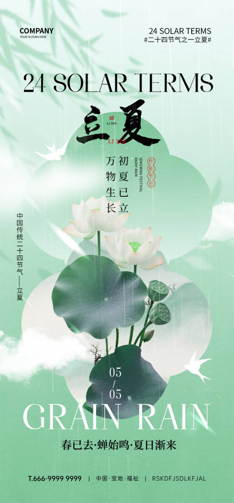 源文件下载【享设计】搜索编号：67480032134119794【立夏节气海报】