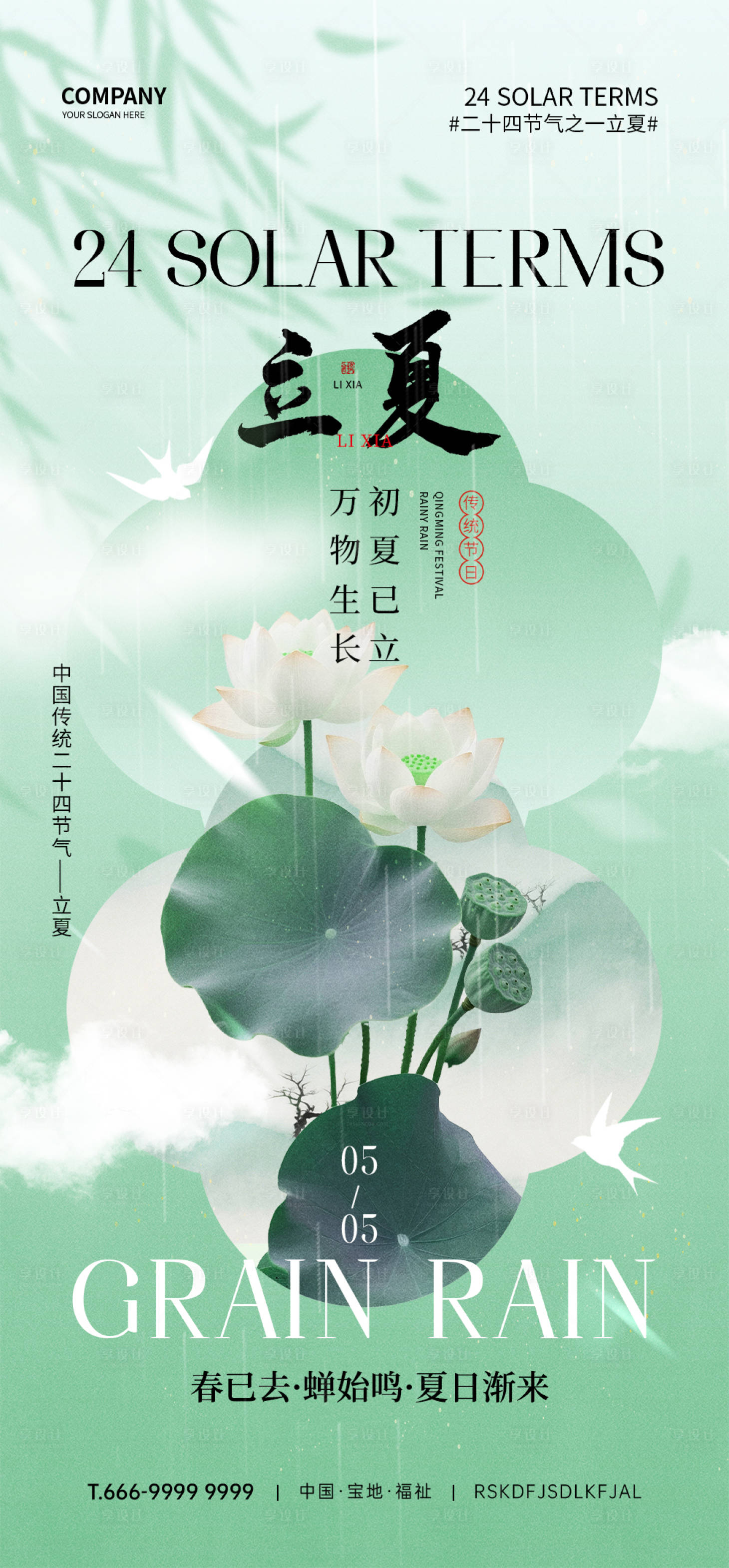 源文件下载【享设计】搜索编号：67480032134119794【立夏节气海报】