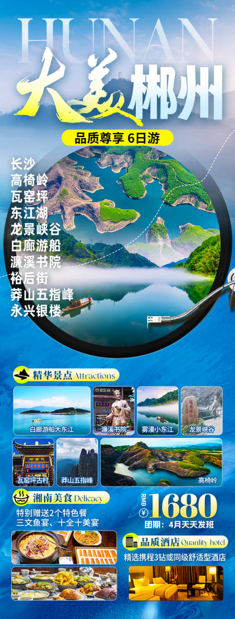 源文件下载【大美郴州旅游海报】编号：88210031922769898