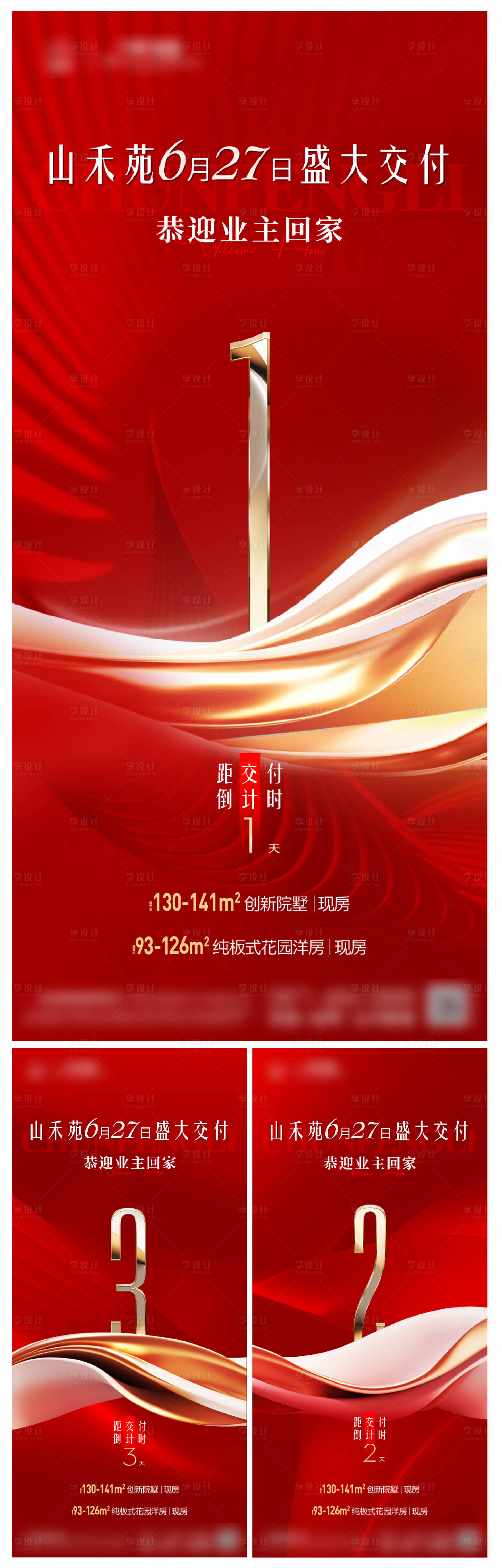 源文件下載【享設計】搜索編號：82530032156999866【地產倒計時海報】