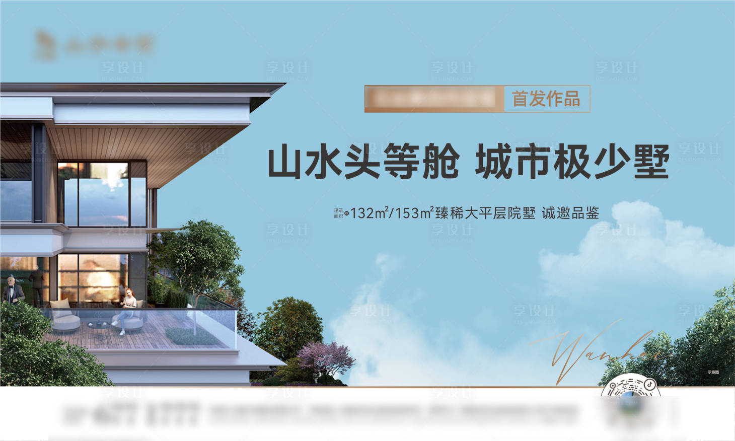 源文件下载【享设计】搜索编号：16390031930108226【地产别墅加推海报展板】