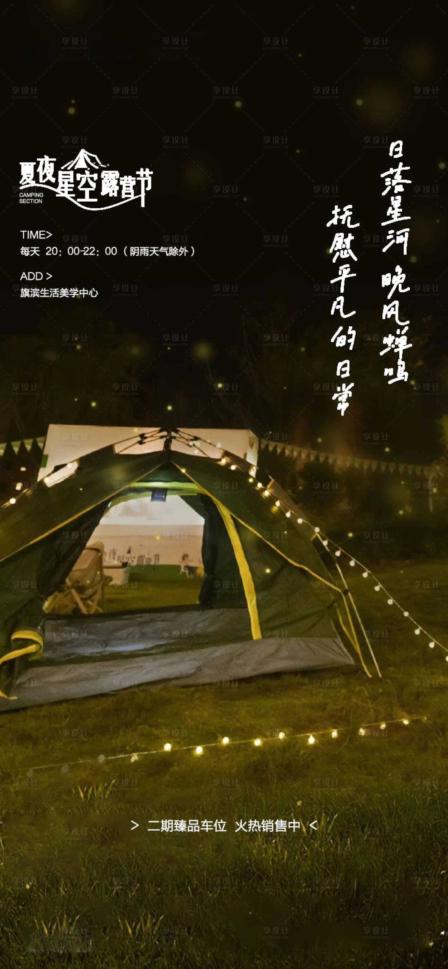 源文件下载【享设计】搜索编号：44680031701764819【星空露营夏日活动海报】
