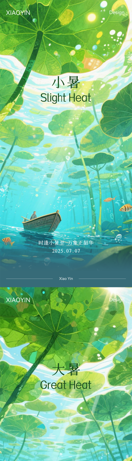 源文件下载【享设计】搜索编号：76530031759657018【小暑海报】