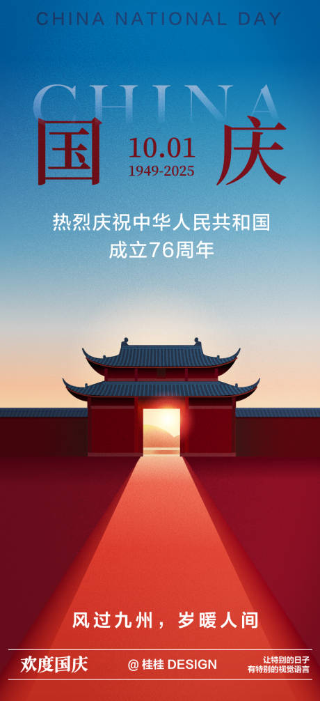 源文件下載【享設計】搜索編號：71530032121545087【國慶節海報】