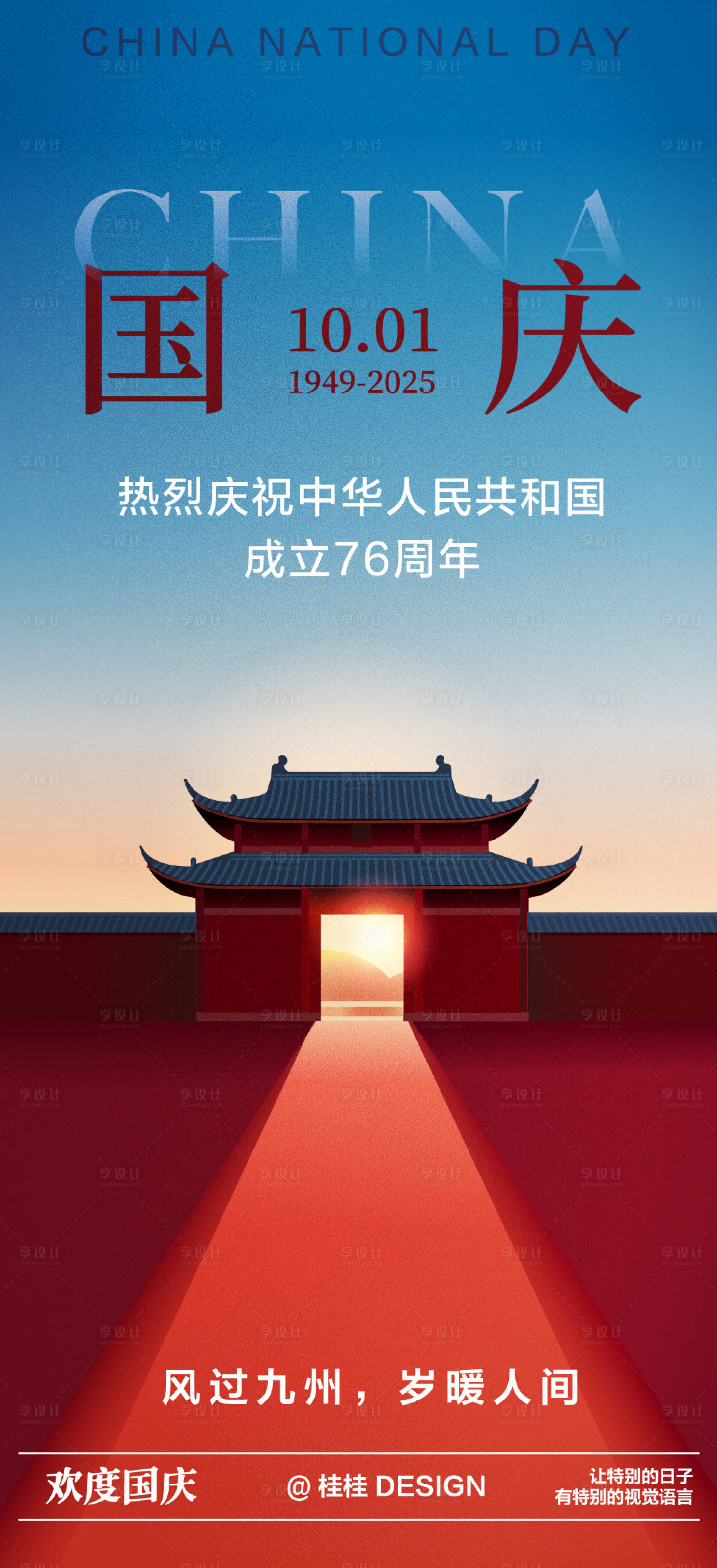 源文件下載【享設計】搜索編號：71530032121545087【國慶節海報】