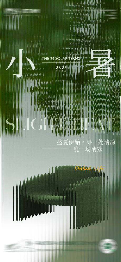 源文件下载【2025年24节气之小暑海报】编号：81750031770582758