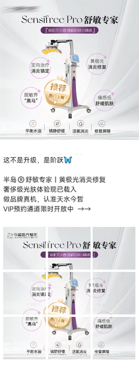 源文件下载【享设计】搜索编号：51110032060056775【半岛舒敏专家医美仪器宣传海报】