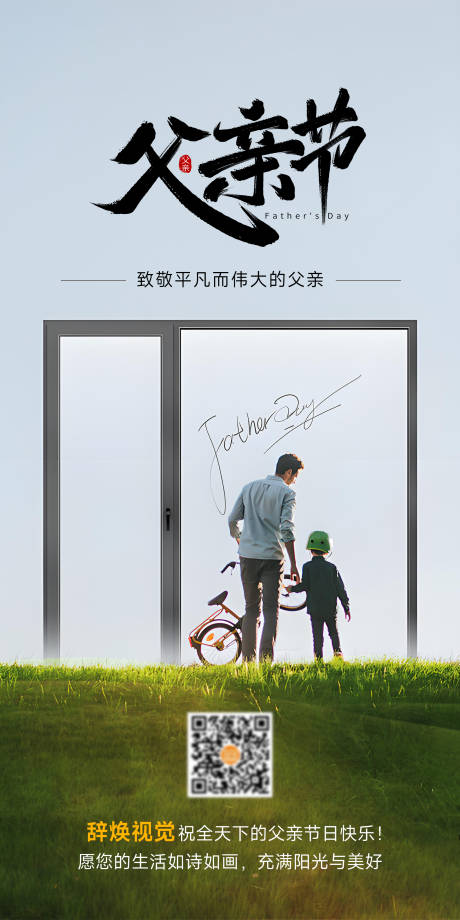 源文件下载【享设计】搜索编号：62980031712969092【门窗父亲节海报】