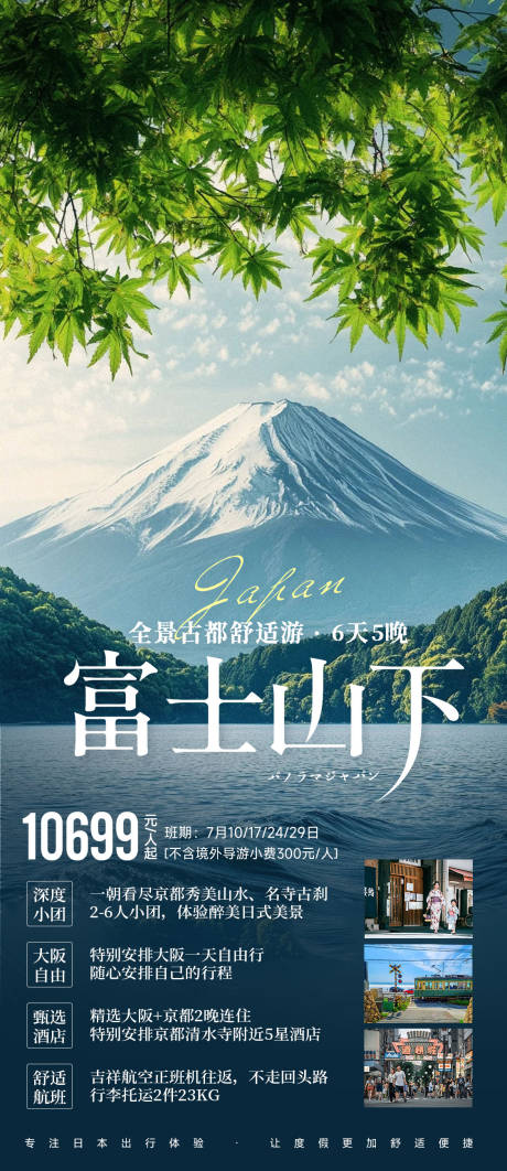 源文件下载【富士山日本春夏旅游海报】编号：33550031926574678