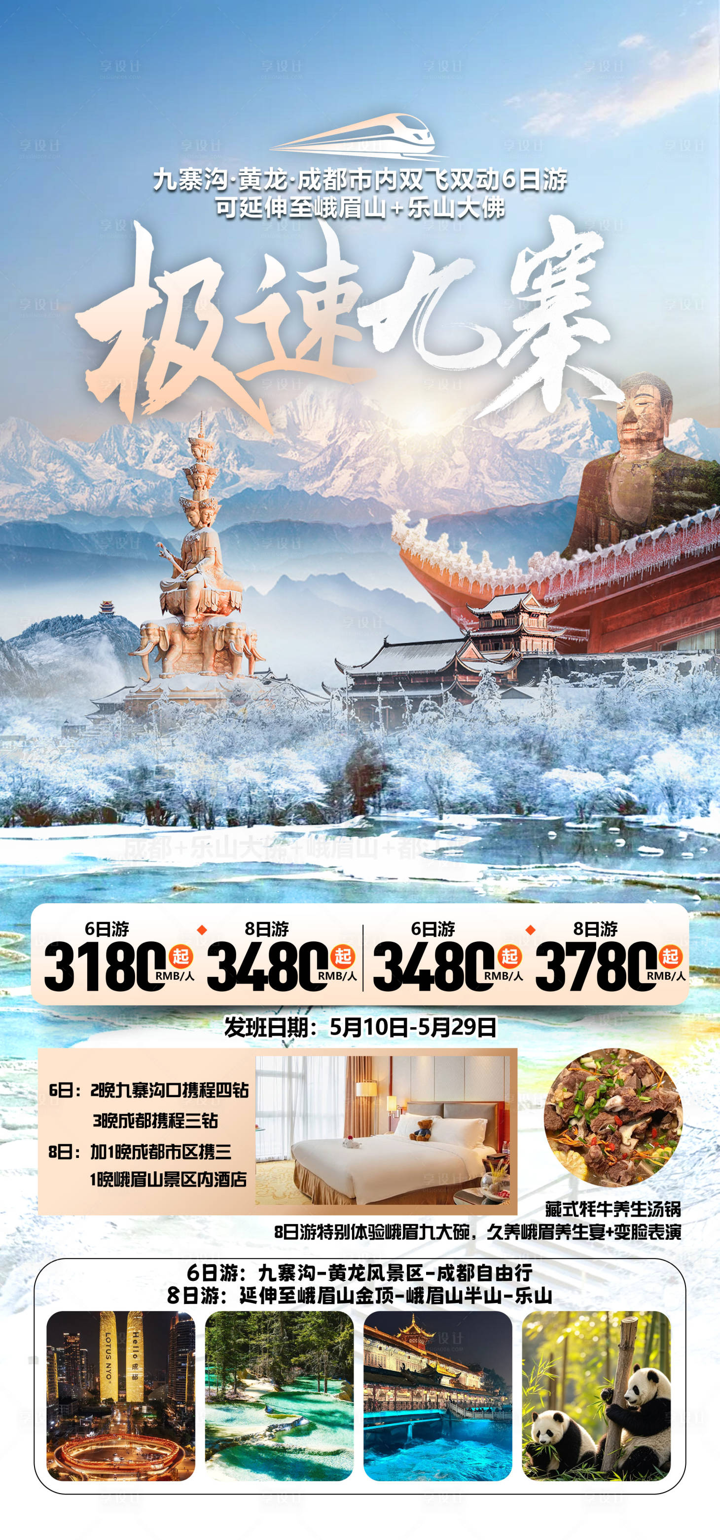 源文件下載【享設(shè)計(jì)】搜索編號(hào)：20490031792663919【四川旅游海報(bào)】