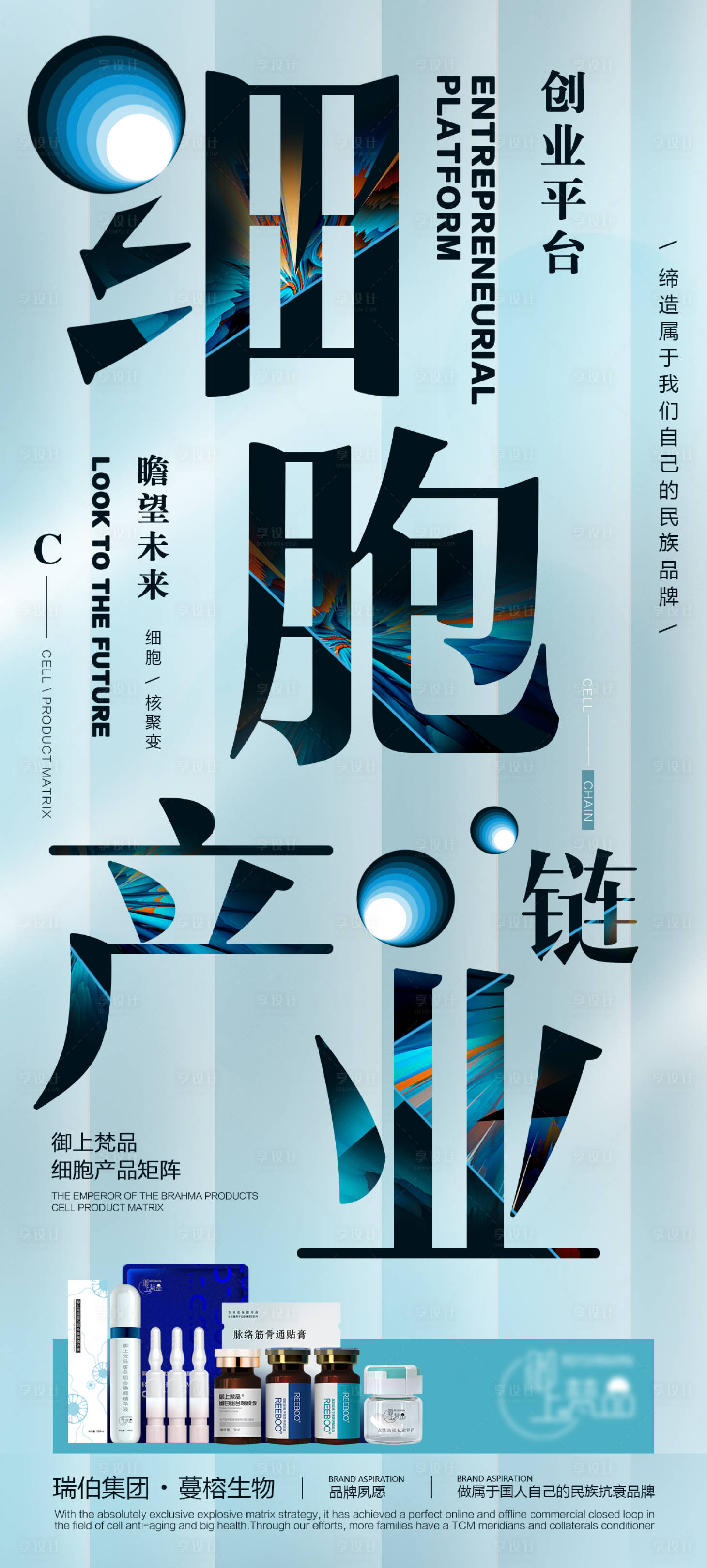 源文件下載【享設計】搜索編號：68270031767333208【細胞產業(yè)宣傳海海報】