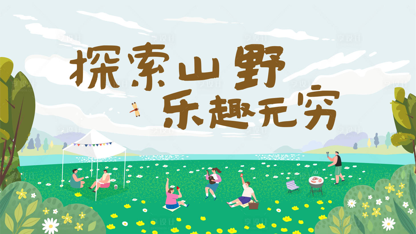 源文件下载【享设计】搜索编号：49710031979214576【探索山野活动背景板】