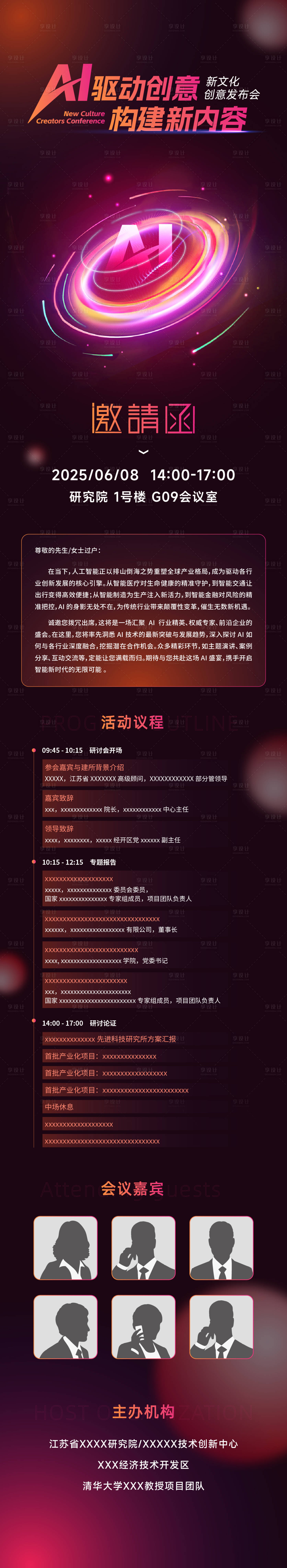 源文件下载【享设计】搜索编号：35070031788104584【会议长图】