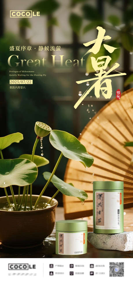 源文件下载【享设计】搜索编号：49260031996875801【大暑节气海报设计】