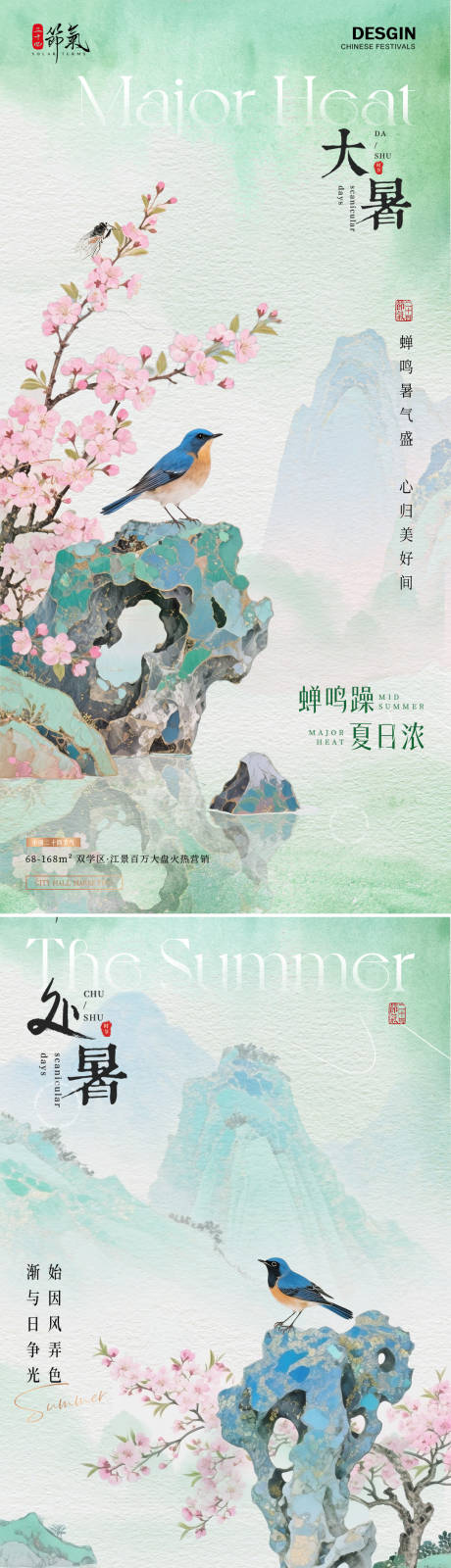 源文件下載【地產大暑處暑中式花鳥海報】編號：19900031916167486