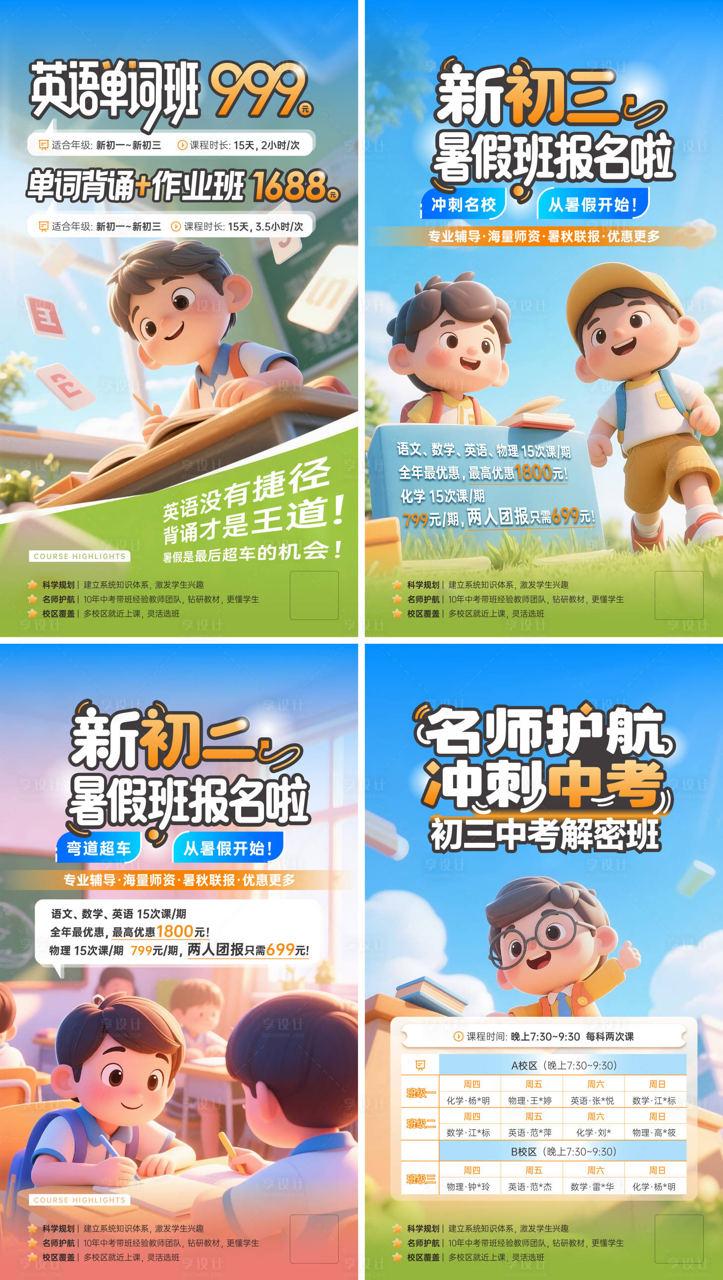 源文件下载【享设计】搜索编号：93210032249731792【暑假营销课程系列海报】