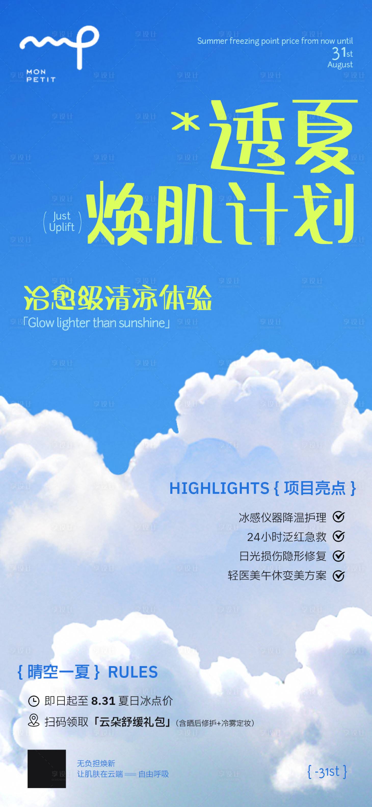 源文件下载【享设计】搜索编号：36780032250226996【透夏焕肌计划】