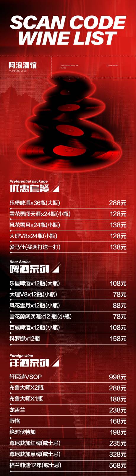 源文件下载【扫码酒水单长图海报】编号：44370031811107639