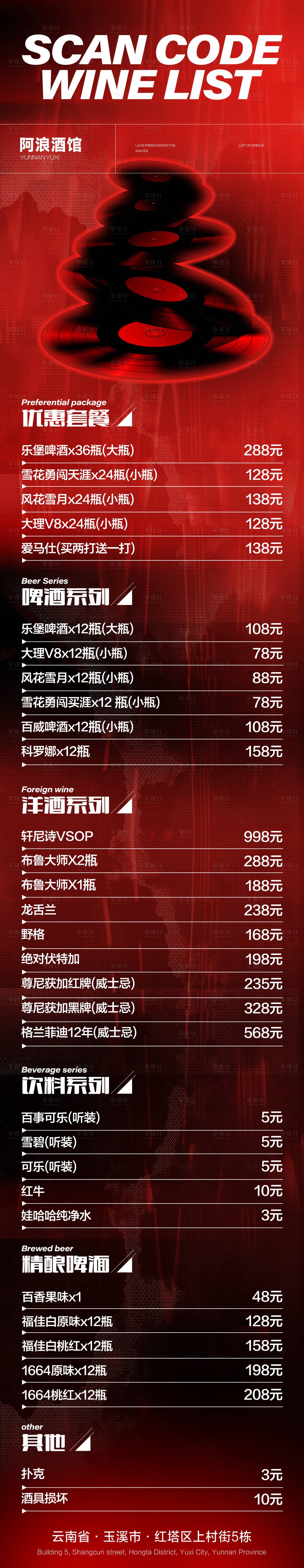 源文件下載【享設計】搜索編號：44370031811107639【掃碼酒水單長圖海報】