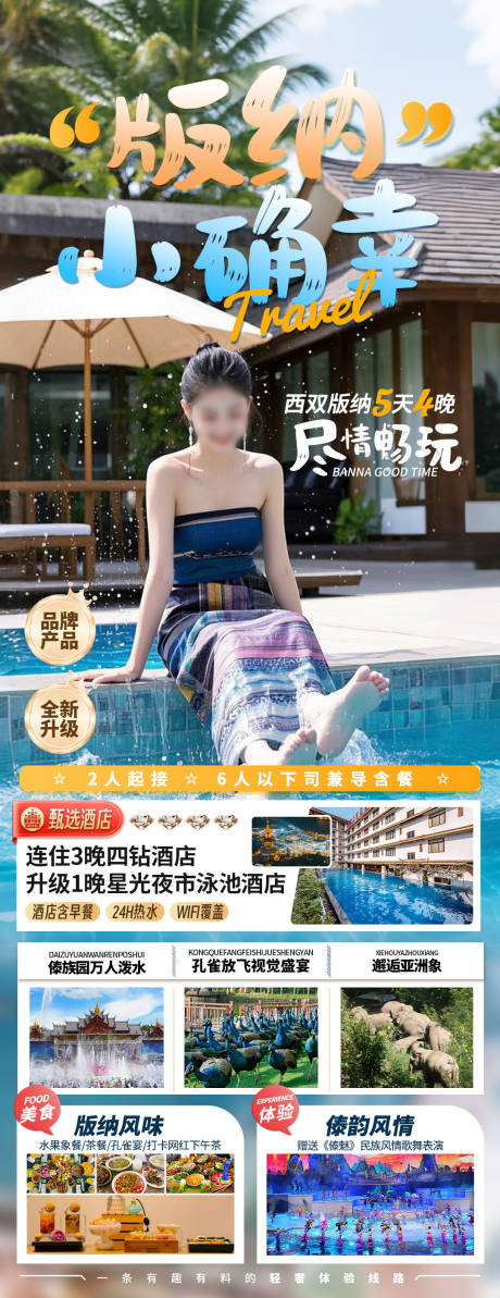 源文件下載【云南西雙版納旅游定制海報】編號：40970032069286816