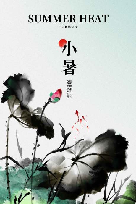 源文件下載【享設計】搜索編號：19440031774766332【小暑節氣傳統活動海報】