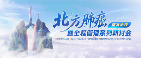 源文件下载【北方肺癌研讨会海报KV】编号：48150032033474361