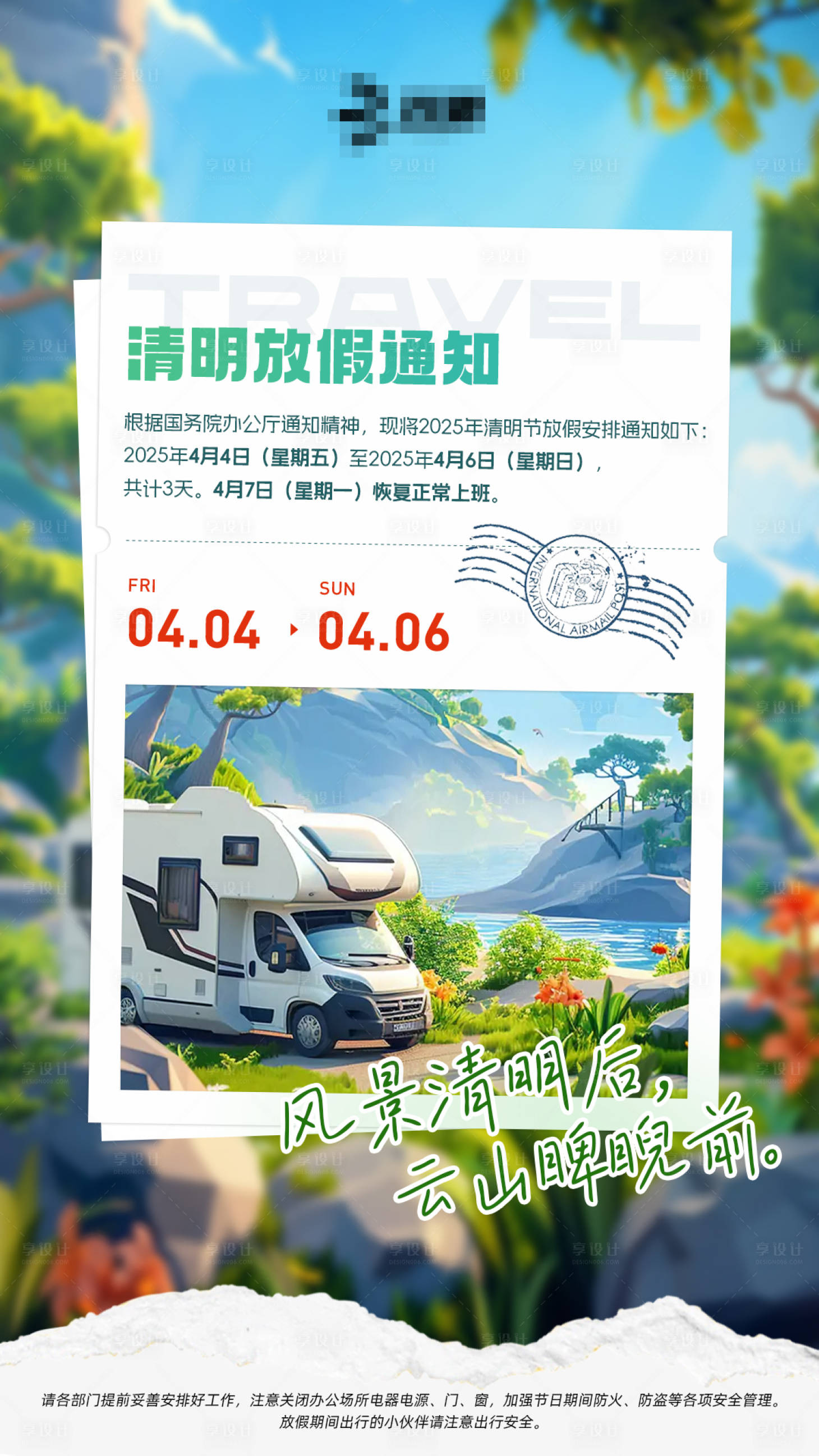 源文件下载【享设计】搜索编号：79460031749885172【清明放假通知海报】