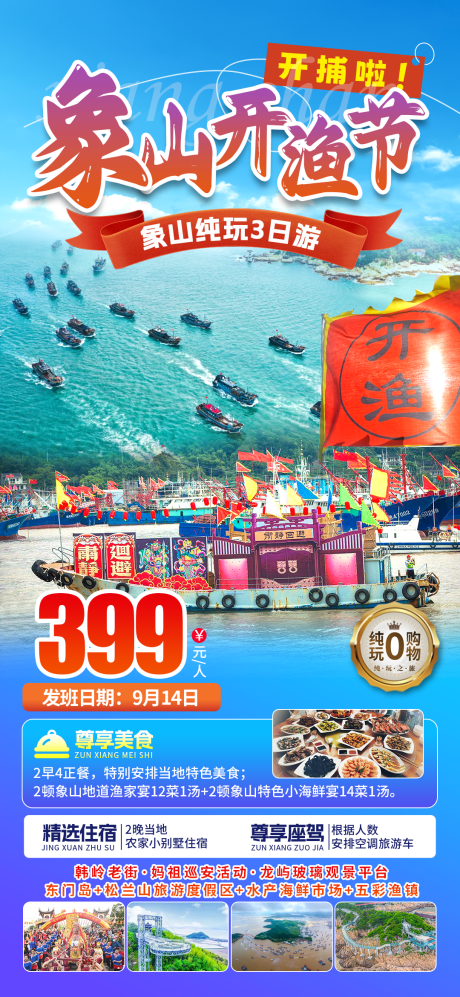 源文件下载【象山开渔节旅游海报】编号：91100031945953770