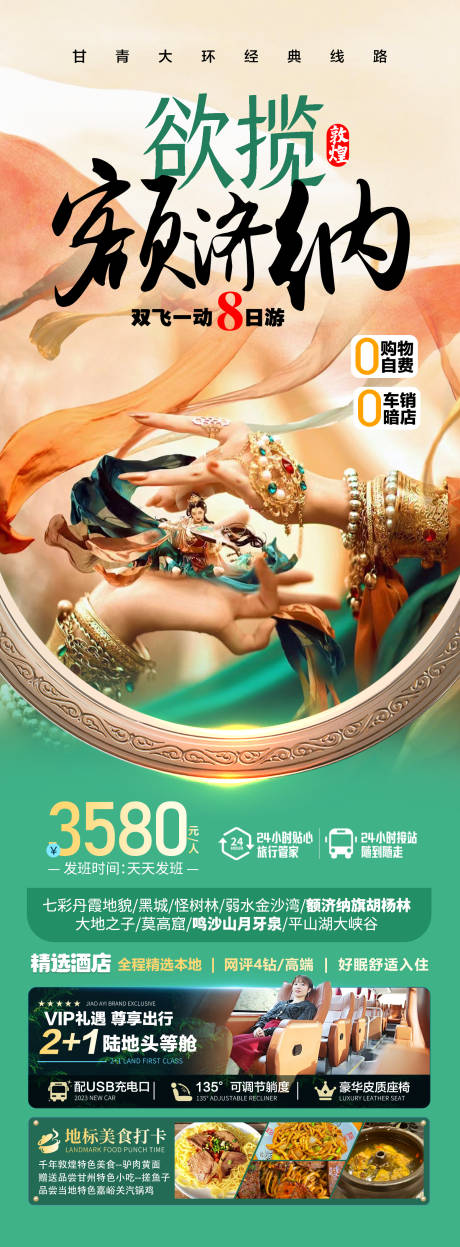 源文件下载【欲揽额济纳西北旅游长图海报】编号：80050032003562158