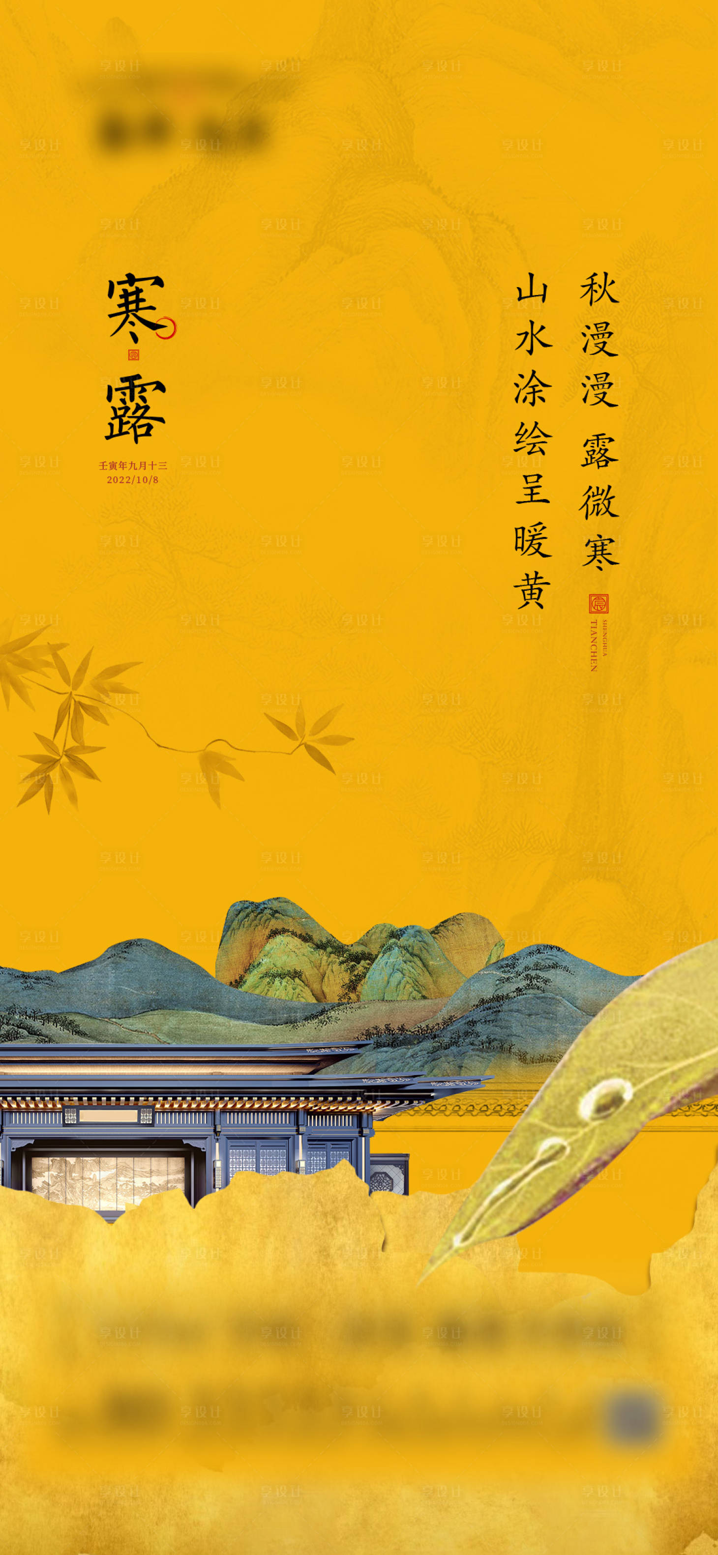 源文件下載【享設(shè)計(jì)】搜索編號：37010032046505123【中式寒露】