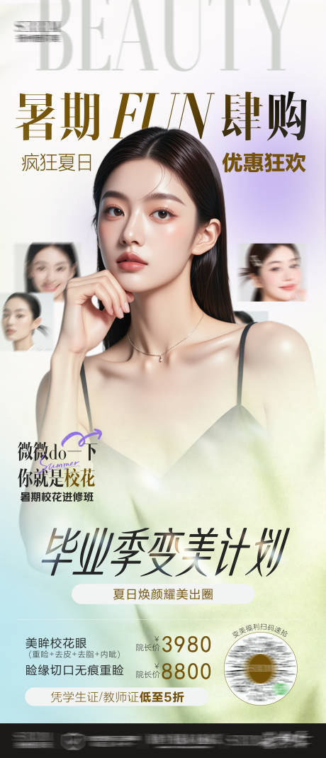 源文件下載【享設計】搜索編號：17900031864642300【暑期變美季】