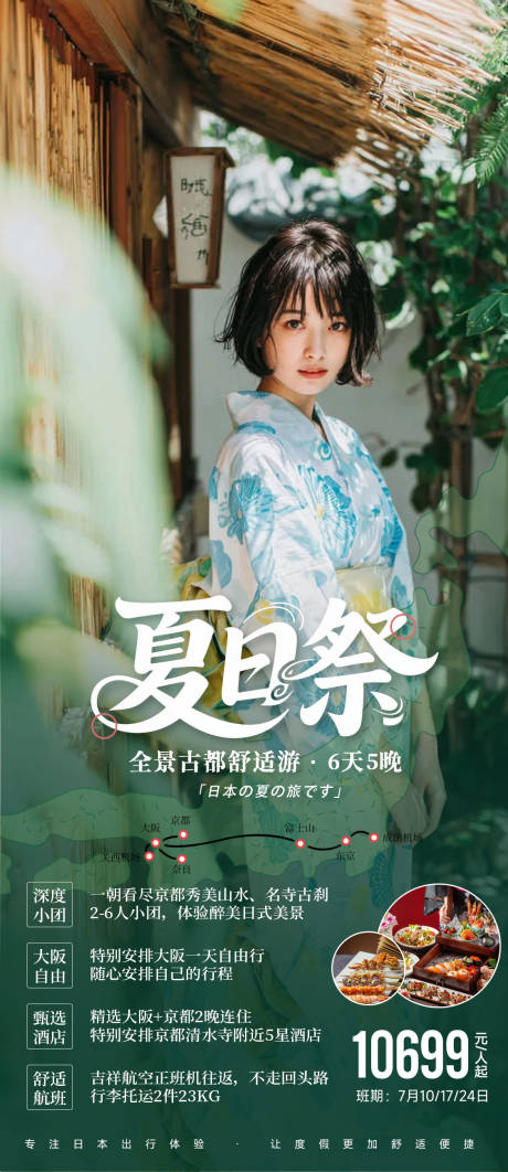 源文件下载【日本夏日祭清新旅游海报】编号：51570031876368270