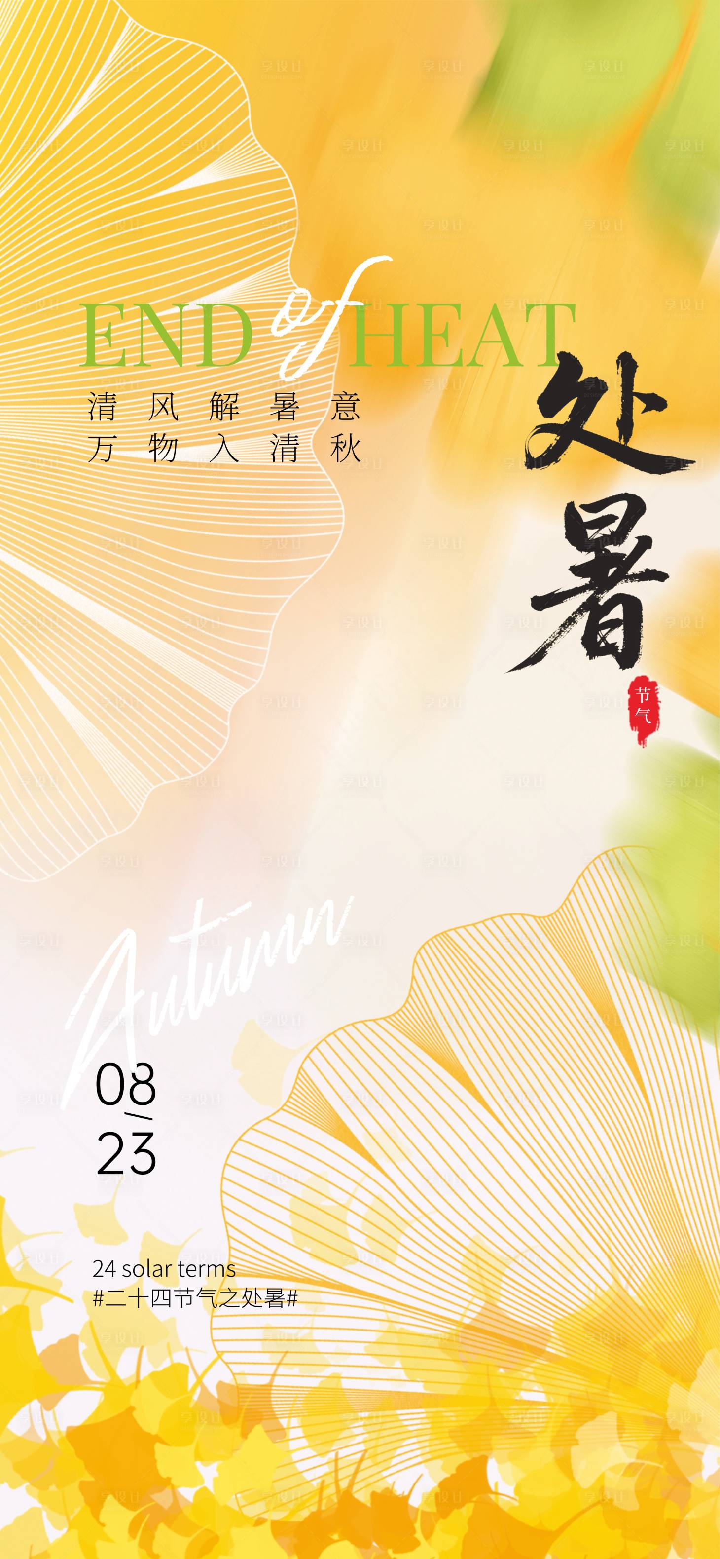 源文件下载【享设计】搜索编号：35790032151386991【处暑节气海报】